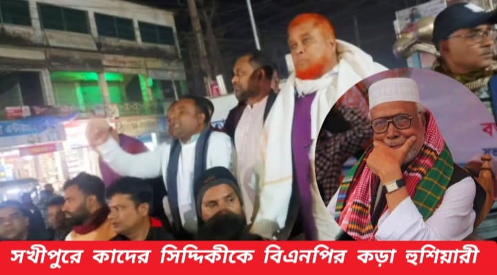 সখীপুরে কাদের সিদ্দিকীকে বিএনপি নেতার কড়া হুশিয়ারী